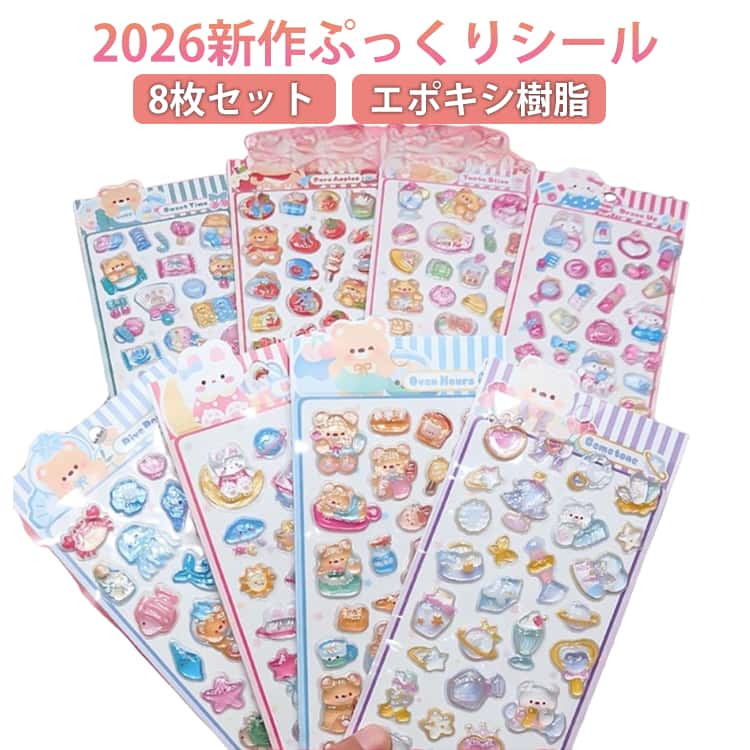樂天商城 - 2026新作 ぷっくりシール 8枚セット 新発売！動物 ぷくぷくシール オーロラシール シール帳 3D 立体シール おはじきシール 3dシール 平成レトロ 女の子 可愛い ぷっくり つやつや 平成女子 SNSで大人気 デコシール ごほうびシール 透明 プレゼント