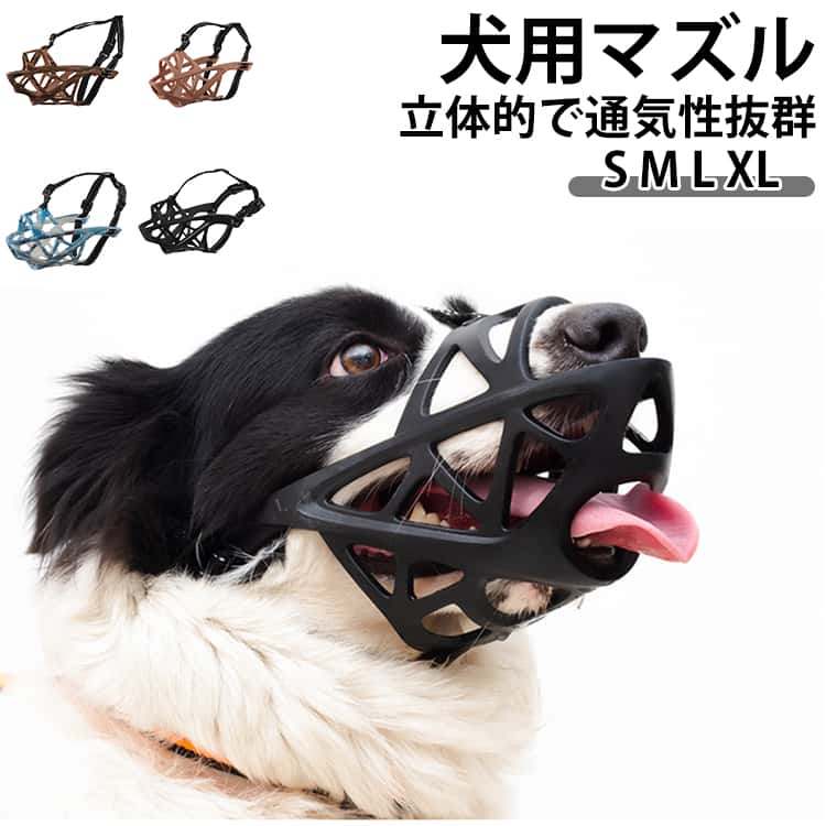 犬 口輪 マズル 立体成型 しっかり固定 通気性 抜群 無駄吠え 噛みつき 拾い食い防止 マスク 小型犬 中型犬 大型犬 ズレない 噛みつき防止 舐め防止 傷舐め防止 水が飲める 犬用マズル マスク