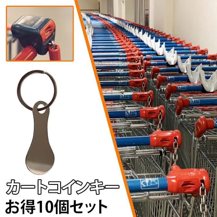 カートコインキー 10個セット カートキーホルダー ステンレス製 ショッピングカートトークンキーリング ロック解除キー ステンレス カートキーホルダー 紛失防止キーリング キーホルダー ショッピング 買い物 プール ロッカーコイン 海水浴 送料無料