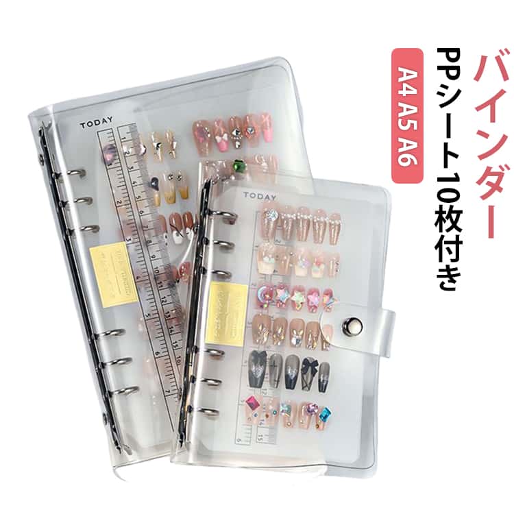 樂天商城 - バインダー PPシート10枚付き！ネイルチップ収納 シール帳 女の子 透明 台紙 バインダー クリア はがせる A4 A5 A6 リフィル10枚 6穴 リング式 リフィル差し替え可能 保管 交換 シール手帳 クリアバインダー ネイルアート シール収納 推し活 グッズ