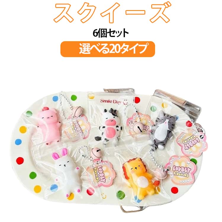 乐天商城 - スクイーズ 6個セット！キーホルダー ストレス解消 かわいい ぷにぷに おもちゃ 低反発 癒しグッズ 動物 フィジェットトイ もちもち 柔らかい 握り心地 感覚トレーニング スクイーズ玩具 デスク用 癒し ふわふわ 大人気 子供 大人 プレゼント ギフト