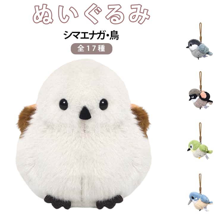 樂天商城 - シマエナガ ぬいぐるみ キーホルダー 動物 かわいい 鳥 インコ ぬいぐるみ おしゃれ 動物 可愛い バッグチャーム 11cm 14cm 人気 雑貨 ギフト ふわふわ かわいい 鳥ぬいぐるみ インテリア 女の子 誕生日 プレゼント ギフト 癒しグッズ 大人気