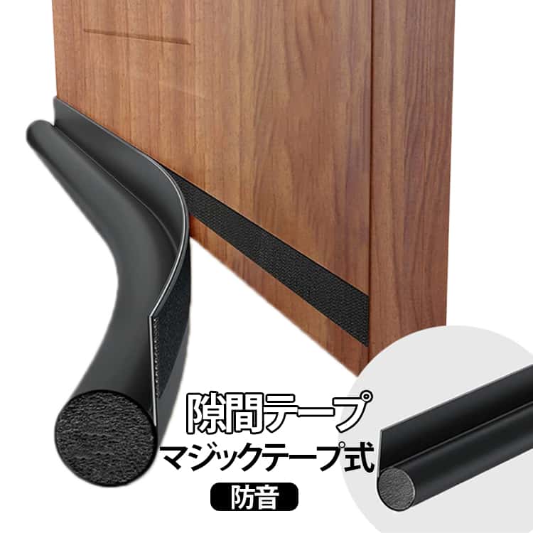 樂天商城 - ドア 下 隙間 テープ すきま風 防止 隙間テープ すきま風防止 引き戸 防音 防虫 防風 外注 対策 扉 すき間 すきま風 隙間風対策 ふさぎ 埋め クッション 防音シート 玄関 引き戸 お風呂 トイレ マジックテープ 隙間風防止 防音テープ 部屋