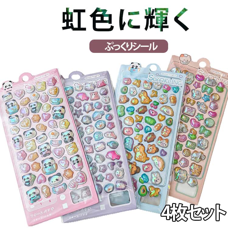 樂天商城 - 4枚セット ぷっくり オーロラ シール シャイニングマジック 全10種 3D シール交換 手帳 立体 ステッカー ゆめかわ キラキラ 女の子 動物 ぷくぷく 玩具 おもちゃ デコシール 推し活 デコレーション ハンドメイド 手作り ぷっくりシール おはじきシール