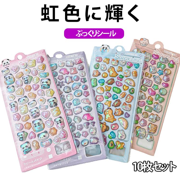 乐天商城 - 10枚セット ぷっくり オーロラ シール シャイニングマジック 全10種 3D シール交換 手帳 立体 ステッカー ゆめかわ キラキラ 女の子 動物 ぷくぷく 玩具 おもちゃ デコシール 推し活 デコレーション ハンドメイド 手作り ぷっくりシール おはじきシール