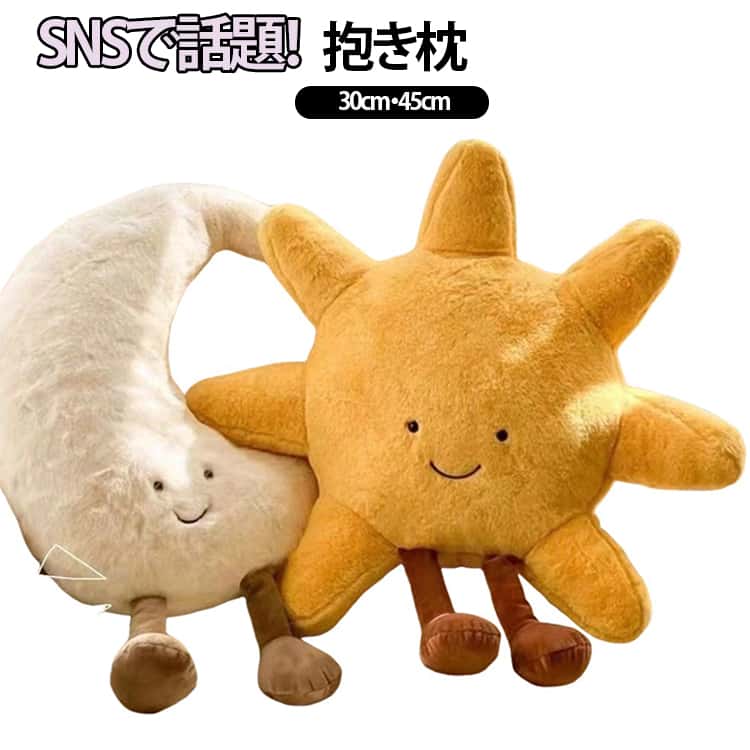 Curve Shape - SNSで話題！抱き枕 30cm 45cm ぬいぐるみ クッション 送料無料 寝具 枕 INS風 月 太陽 デザイン 飾り クッション 飾り枕 まくら ソファークッション インテリア 雑貨 おしゃれ リビング 癒し ふわふわ 可愛い おしゃれ プレゼント 女の子 男の子 大人 プレゼント
