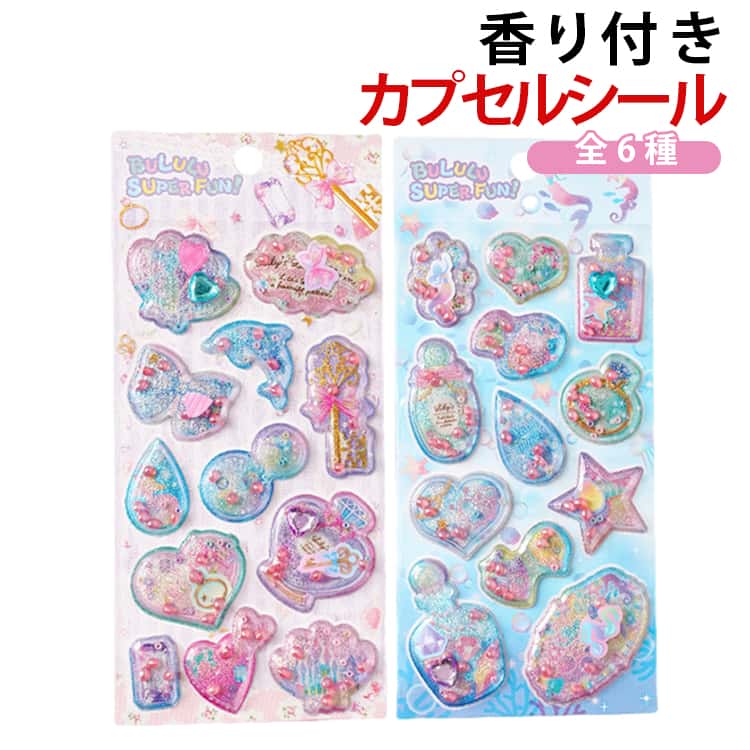 6枚セット カプセルシール 香り付き シャカシャカシール 香り玉 立体シール 3D シール ステッカー ハート 宝石シール キラキラ うさぎ くま 可愛い キャラクター ぷくぷく シール ぷっくりシール 女の子 海の生き物 動物 3Dステッカー スマホケース 装飾 どうぶつ