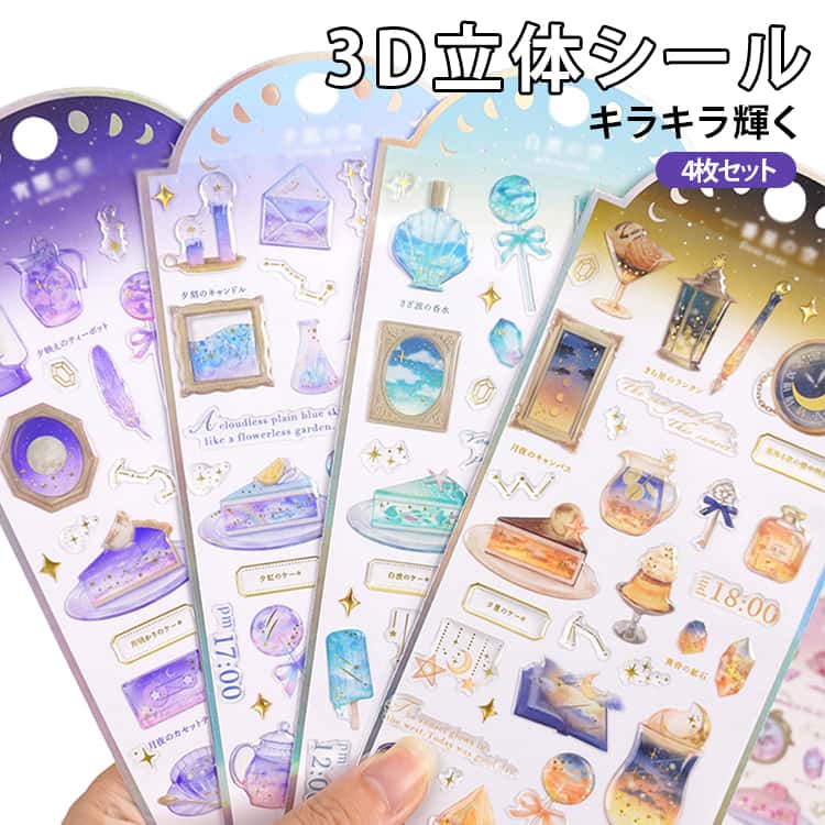 乐天商城 - 立体シール 4枚セット キラキラ ぷっくりシール 3D立体ステッカー 3d シール つやつや 3Dステッカー 可愛い デコシール シール帳 ステッカー 手帳シール マシュマロポップ アクティブコーポレーション シール 透明 水晶 プレゼント ご褒美シール かわいい