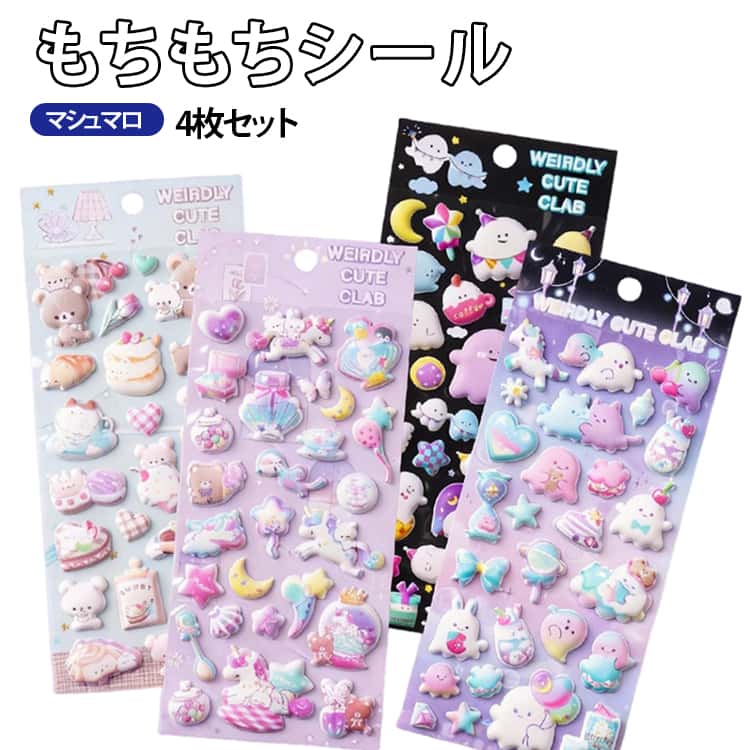 乐天商城 - 新発売！マシュマロシール 4枚 おばけ シール交換 シール帳 シールセット 手帳 もちもち ふわふわ ぷっくりシール 立体 ステッカー 3Dシール ぷくぷく くま ユニコーン 動物 かわいい 女の子 玩具 おもちゃ デコ プレゼント 小学生