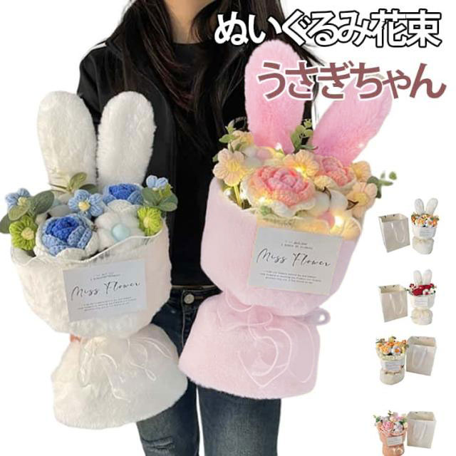 ぬいぐるみ花束うさぎちゃん【手作り】本製品は一つ一つ手作業で作り上げ、手作りならではの風合いを楽しめます。送る方ももらう方も笑顔になれるように、心込めて仕上げました。一方、若干の個体差異がございますので、予めご了承をください。【インテリア性】飾りとして置くだけでも、目が付くたびに癒やされます。観賞用、大切な方へ、娘、息子、赤ちゃん、贈り物、枯れない花ギフト、お祝い用、おみやげのお礼、母の日、入学式、卒業生へのお祝い、記念日、誕生日ケーキにプラスして誕生日プレゼントに。 サイズ ライト付き サイズについての説明 フリーサイズ 素材 その他 色 うさ耳レッド うさ耳ブルー うさ耳ピンク うさ耳イエロー ブルー ピンク イエロー 備考 ●サイズ詳細等の測り方はスタッフ間で統一、徹底はしておりますが、実寸は商品によって若干の誤差(1cm～3cm )がある場合がございますので、予めご了承ください。 ●製造ロットにより、細部形状の違いや、同色でも色味に多少の誤差が生じます。 ●パッケージは改良のため予告なく仕様を変更する場合があります。 ▼商品の色は、撮影時の光や、お客様のモニターの色具合などにより、実際の商品と異なる場合がございます。あらかじめ、ご了承ください。 ▼生地の特性上、やや匂いが強く感じられるものもございます。数日のご使用や陰干しなどで気になる匂いはほとんど感じられなくなります。 ▼同じ商品でも生産時期により形やサイズ、カラーに多少の誤差が生じる場合もございます。 ▼他店舗でも在庫を共有して販売をしている為、受注後欠品となる場合もございます。予め、ご了承お願い申し上げます。 ▼出荷前に全て検品を行っておりますが、万が一商品に不具合があった場合は、お問い合わせフォームまたはメールよりご連絡頂けます様お願い申し上げます。速やかに対応致しますのでご安心ください。