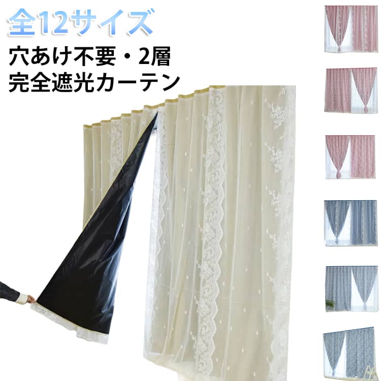 デザイン性も実用性も兼ね備えた完全遮光カーテン。見た目もオシャレ、インテリアに合わせやすい4カラー展開。二層構造の生地を採用し、厚さのあるので、遮像はもちろん、遮光性と断熱性を同時に兼ね備えます。夏は暑い日差しを遮り、お部屋の涼しさが保てます。冬は断熱性を発揮し、寒い外気からお部屋を守ります。省エネができます。カーテンレール不要、取り付け簡単·様々な場所に設置可能。マジックテープなので、 一人でも木製、金属、ガラス、セラミックタイルなどのところに簡単に貼り付けます。靴箱、脱衣所、玄関、窓、収納スペース、倉庫、洗面所、入口に、お部屋のちょっとした間仕切りや目隠しにもピッタリ！ サイズ 幅1M高さ1.2M 幅1M高さ1.5M 幅1M高さ1.7M 幅1M高さ2M 幅1.2M高さ1.2M 幅1.2M高さ1.5M 幅1.2M高さ1.7M 幅1.2M高さ2M 幅1.5M高さ1.5M 幅1.5M高さ1.7M 幅1.5M高さ2M 幅1.5M高さ2.5M サイズについての説明 幅1M高さ1.2M 幅1M高さ1.5M 幅1M高さ1.7M 幅1M高さ2M 幅1.2M高さ1.2M 幅1.2M高さ1.5M 幅1.2M高さ1.7M 幅1.2M高さ2M 幅1.5M高さ1.5M 幅1.5M高さ1.7M 幅1.5M高さ2M 幅1.5M高さ2.5M　※サイズ表の実寸法は商品によって1-2cm程度の誤差がある場合がございます。　 素材 ポリエステル　遮光コーティング 色 アイボリー(A1枚) ピンク(A1枚) ブルー(A1枚) グレー(A1枚) アイボリー(B1枚) ピンク(B1枚) ブルー(B1枚) グレー(B1枚) アイボリー(C1枚) ピンク(C1枚) ブルー(C1枚) グレー(C1枚) 備考 ●サイズ詳細等の測り方はスタッフ間で統一、徹底はしておりますが、実寸は商品によって若干の誤差(1cm～3cm )がある場合がございますので、予めご了承ください。 ●製造ロットにより、細部形状の違いや、同色でも色味に多少の誤差が生じます。 ●パッケージは改良のため予告なく仕様を変更する場合があります。 ▼商品の色は、撮影時の光や、お客様のモニターの色具合などにより、実際の商品と異なる場合がございます。あらかじめ、ご了承ください。 ▼生地の特性上、やや匂いが強く感じられるものもございます。数日のご使用や陰干しなどで気になる匂いはほとんど感じられなくなります。 ▼同じ商品でも生産時期により形やサイズ、カラーに多少の誤差が生じる場合もございます。 ▼他店舗でも在庫を共有して販売をしている為、受注後欠品となる場合もございます。予め、ご了承お願い申し上げます。 ▼出荷前に全て検品を行っておりますが、万が一商品に不具合があった場合は、お問い合わせフォームまたはメールよりご連絡頂けます様お願い申し上げます。速やかに対応致しますのでご安心ください。
