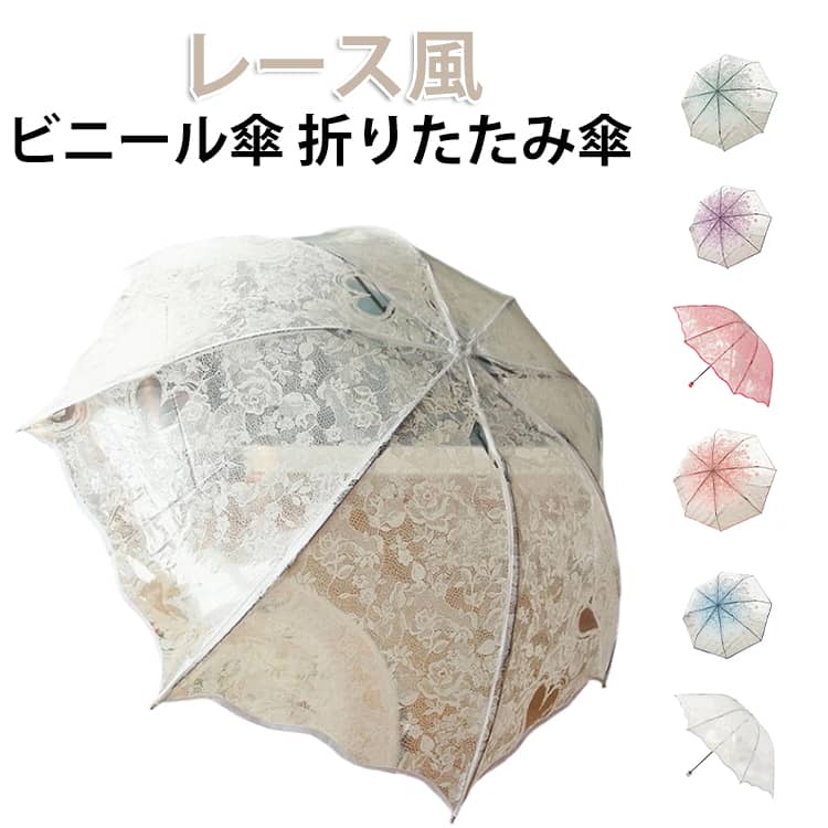 レースをプリントしたノスタルジックなビニール傘。糸の凹凸にまでこだわった繊細なプリントで”ニードルレース”を表現。傘をさす姿はレースを纏っているかのよう。繊細で温かみのあるアンティークなデザインです。愛着を持って大切に長く使って頂ける、使い捨てにしないビニール傘です。折りたたみ式でバッグにすっきり収まり、通勤・通学・お出かけに最適。 サイズ F サイズについての説明 直径88CM、収納サイズ25CM、重さ約275G　※サイズ表の実寸法は商品によって1-2cm程度の誤差がある場合がございます。　 素材 プラスチック　アルミ合金 色 白(KL1322） ピンク(KL1322） 白(透明） 黒(透明） ピンク(桜） パープル(桜） ブルー(桜） グリーン(桜） 備考 ●サイズ詳細等の測り方はスタッフ間で統一、徹底はしておりますが、実寸は商品によって若干の誤差(1cm～3cm )がある場合がございますので、予めご了承ください。 ●製造ロットにより、細部形状の違いや、同色でも色味に多少の誤差が生じます。 ●パッケージは改良のため予告なく仕様を変更する場合があります。 ▼商品の色は、撮影時の光や、お客様のモニターの色具合などにより、実際の商品と異なる場合がございます。あらかじめ、ご了承ください。 ▼生地の特性上、やや匂いが強く感じられるものもございます。数日のご使用や陰干しなどで気になる匂いはほとんど感じられなくなります。 ▼同じ商品でも生産時期により形やサイズ、カラーに多少の誤差が生じる場合もございます。 ▼他店舗でも在庫を共有して販売をしている為、受注後欠品となる場合もございます。予め、ご了承お願い申し上げます。 ▼出荷前に全て検品を行っておりますが、万が一商品に不具合があった場合は、お問い合わせフォームまたはメールよりご連絡頂けます様お願い申し上げます。速やかに対応致しますのでご安心ください。