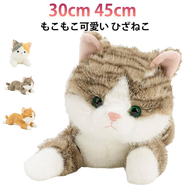 ねこ 45cm お祝い 抱き枕 ぬいぐるみ 猫 ぬいぐるみ ぬいぐるみ 猫雑貨 30cm かわいい 猫好き おもちゃ ファーストトイ 子供 誕生日 プレゼント ギフト 一人暮らし 新生活 クリスマス ギフト