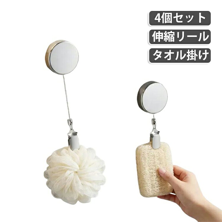 吊り下げ収納で省スペース♪シンプルデザインのタオルクリップです。約60cmまで伸びるのでより使いやすい！帽子クリップ等にも使える多機能アイテム貼るだけ簡単！穴あけ不要のタオルホルダー。強力粘着でしっかり固定。毎日使うタオルの「落ちる・ズレる」といった小さなストレスを解消します。コンパクトサイズで、場所を取りません。シンプルでスタイリッシュにタオルや布巾を吊るせます。 サイズ 4個セット サイズについての説明 4*9.5cm 重さ約34g　※60cmまで伸縮可能　※サイズ表の実寸法は商品によって1-2cm程度の誤差がある場合がございます。　 素材 亜鉛合金 色 写真色 備考 ●サイズ詳細等の測り方はスタッフ間で統一、徹底はしておりますが、実寸は商品によって若干の誤差(1cm～3cm )がある場合がございますので、予めご了承ください。 ●製造ロットにより、細部形状の違いや、同色でも色味に多少の誤差が生じます。 ●パッケージは改良のため予告なく仕様を変更する場合があります。 ▼商品の色は、撮影時の光や、お客様のモニターの色具合などにより、実際の商品と異なる場合がございます。あらかじめ、ご了承ください。 ▼生地の特性上、やや匂いが強く感じられるものもございます。数日のご使用や陰干しなどで気になる匂いはほとんど感じられなくなります。 ▼同じ商品でも生産時期により形やサイズ、カラーに多少の誤差が生じる場合もございます。 ▼他店舗でも在庫を共有して販売をしている為、受注後欠品となる場合もございます。予め、ご了承お願い申し上げます。 ▼出荷前に全て検品を行っておりますが、万が一商品に不具合があった場合は、お問い合わせフォームまたはメールよりご連絡頂けます様お願い申し上げます。速やかに対応致しますのでご安心ください。
