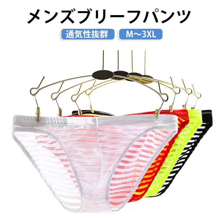 シースルーのメンズ用ショーツ。全面シースルーメッシュのメンズブリーフ。360 度通気で汗ムレ防止、夏にぴったり。薄手で通気性がよく、蒸れにくいのが特徴です♪。ストライプ柄でスタイリッシュ、伸縮ウエストでフィット感良好。10色展開。 サイズ M L XL 2XL 3XL サイズについての説明 表記の通り 素材 ナイロン 色 ブラック ホワイト レッド グリーン ピンク ライトブルー 肌色 グレー ブルー コーヒー 備考 ●サイズ詳細等の測り方はスタッフ間で統一、徹底はしておりますが、実寸は商品によって若干の誤差(1cm〜3cm )がある場合がございますので、予めご了承ください。 ●商品の色は、撮影時の光や、お客様のモニターの色具合などにより、実際の商品と異なる場合がございます。あらかじめ、ご了承ください。 ●製品によっては、生地の特性上、洗濯時に縮む場合がございますので洗濯時はご注意下さいませ。 ▼色味の強い製品によっては他の衣類などに色移りする場合もございますので、速やかに（脱水、乾燥等）するようにお願いいたします。 ▼生地によっては摩擦や汗、雨などで濡れた時は、他の製品に移染する恐れがございますので、着用の際はご注意下さい。 ▼生地の特性上、やや匂いが強く感じられるものもございます。数日のご使用や陰干しなどで気になる匂いはほとんど感じられなくなります。