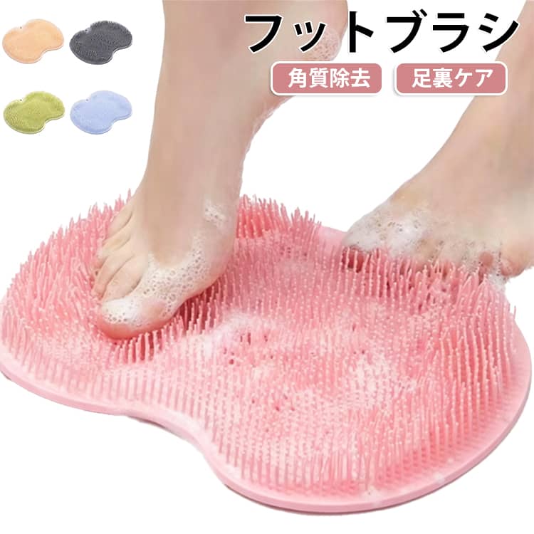 高齢者 吸盤付き フットブラシ 足洗いマット 足裏ブラシ 角質 お風呂 足裏 フットブラシマット 角質除去 足裏ケア フットブラシ 3Dブラシ フットケア バス用品 マット マタニティ 28*21CM お風呂用品