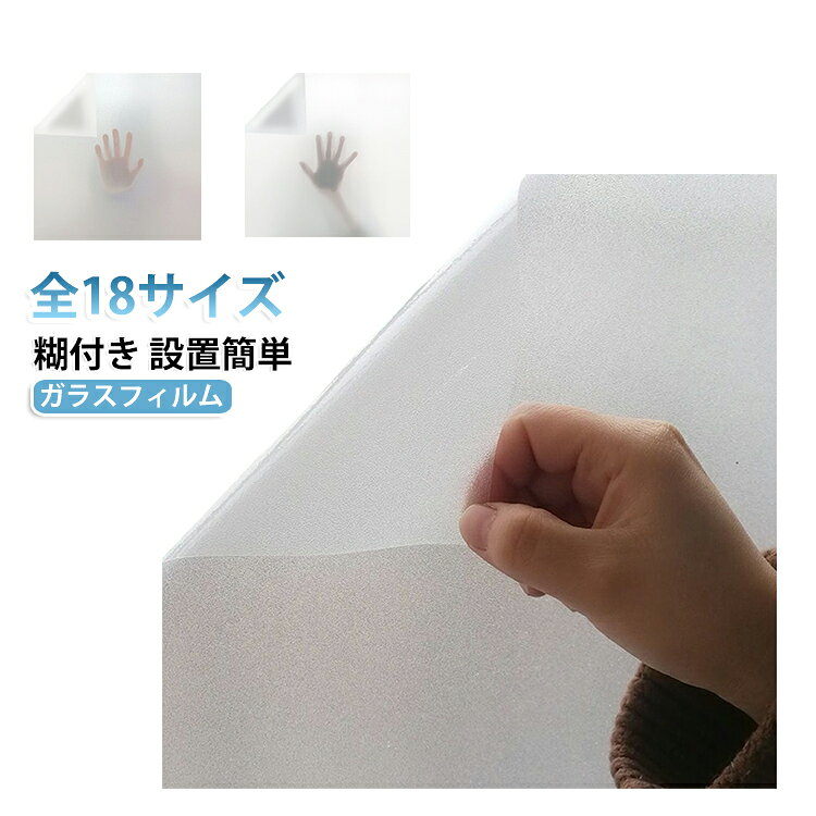 貼るだけ簡単な糊付きすりガラスフィルムです。光を取り込みながら外部からの視線を完全遮断し、浴室・トイレ・洗面室のプライバシーをしっかり守ります。遮光・断熱効果付きで、夏は室内の暑さを抑え、冬は保温。紫外線をカットし家具や床の日焼け劣化を防ぎます。水回りでも安心、汚れは布で拭くだけ簡単お手入れ。窓ガラス、間仕切り、シャワールーム、キッチン窓など幅広い場所に貼り付けられます。 サイズ 60CM*2M 70CM*2M 80CM*2M 90CM*2M 100CM*2M 120CM*2M 60CM*3M 70CM*3M 80CM*3M 90CM*3M 100CM*3M 120CM*3M 60CM*5M 70CM*5M 80CM*5M 90CM*5M 100CM*5M 120CM*5M サイズについての説明 60CM*2M 70CM*2M 80CM*2M 90CM*2M 100CM*2M 120CM*2M 60CM*3M 70CM*3M 80CM*3M 90CM*3M 100CM*3M 120CM*3M 60CM*5M 70CM*5M 80CM*5M 90CM*5M 100CM*5M 120CM*5M　※サイズ表の実寸法は商品によって1-2cm程度の誤差がある場合がございます。　 素材 PVC 色 タイプ01 タイプ02 備考 ●サイズ詳細等の測り方はスタッフ間で統一、徹底はしておりますが、実寸は商品によって若干の誤差(1cm～3cm )がある場合がございますので、予めご了承ください。 ●製造ロットにより、細部形状の違いや、同色でも色味に多少の誤差が生じます。 ●パッケージは改良のため予告なく仕様を変更する場合があります。 ▼商品の色は、撮影時の光や、お客様のモニターの色具合などにより、実際の商品と異なる場合がございます。あらかじめ、ご了承ください。 ▼生地の特性上、やや匂いが強く感じられるものもございます。数日のご使用や陰干しなどで気になる匂いはほとんど感じられなくなります。 ▼同じ商品でも生産時期により形やサイズ、カラーに多少の誤差が生じる場合もございます。 ▼他店舗でも在庫を共有して販売をしている為、受注後欠品となる場合もございます。予め、ご了承お願い申し上げます。 ▼出荷前に全て検品を行っておりますが、万が一商品に不具合があった場合は、お問い合わせフォームまたはメールよりご連絡頂けます様お願い申し上げます。速やかに対応致しますのでご安心ください。