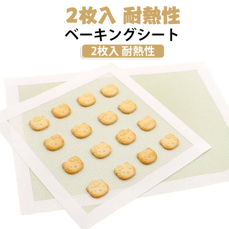 グラスファイバーにシリコン加工がされたベーキングマットです。ムラなく均等に焼けるのが特徴で、-40度から230度までの耐寒耐熱性があります。耐久性も抜群で半永久的にご使用いただけます。オーブンペーパーよりも経済的です！網目状の加工を施されるため、シートを敷くと、火の通り具合が均一になります。凸凹のない均一な断面と網目の跡が付き、焼き色が均一な底面を焼き上げます。網目状の加工により、余分な油脂や水分が抜けサクサクに焼けると同時に生地が浮くことなく、滑らかな焼き上がりになります。より健康、より美味しいクッキーが楽しめます。表面が滑らかなシリコン素材で出来ているため、焼く前に天板やパットに油を塗らなくても綺麗にお菓子を焼き上げることができます。焼き上がり後にも生地がパットに付きにくく、天板の油汚れも少なくなるため、天板もパットも水で簡単に洗うことができます。シリコン製で柔軟性が高いため、使用しない時にはクルっと巻いて簡単に収納できる大変便利なアイテムです。お菓子を焼くことができるだけでなく、また鶏肉や魚のオーブン焼きマットとしても活躍します。 サイズ 27.5*27.5cm2枚 40*30cm2枚 27.5*27.5＋40*30cm サイズについての説明 27.5*27.5cm 40*30cm　※-40℃～230℃対応　※サイズ表の実寸法は商品によって1-2cm程度の誤差がある場合がございます。 素材 シリコン　ガラス繊維 色 ホワイト 備考 ●サイズ詳細等の測り方はスタッフ間で統一、徹底はしておりますが、実寸は商品によって若干の誤差(1cm～3cm )がある場合がございますので、予めご了承ください。 ●製造ロットにより、細部形状の違いや、同色でも色味に多少の誤差が生じます。 ●パッケージは改良のため予告なく仕様を変更する場合があります。 ▼商品の色は、撮影時の光や、お客様のモニターの色具合などにより、実際の商品と異なる場合がございます。あらかじめ、ご了承ください。 ▼生地の特性上、やや匂いが強く感じられるものもございます。数日のご使用や陰干しなどで気になる匂いはほとんど感じられなくなります。 ▼同じ商品でも生産時期により形やサイズ、カラーに多少の誤差が生じる場合もございます。 ▼他店舗でも在庫を共有して販売をしている為、受注後欠品となる場合もございます。予め、ご了承お願い申し上げます。 ▼出荷前に全て検品を行っておりますが、万が一商品に不具合があった場合は、お問い合わせフォームまたはメールよりご連絡頂けます様お願い申し上げます。速やかに対応致しますのでご安心ください。