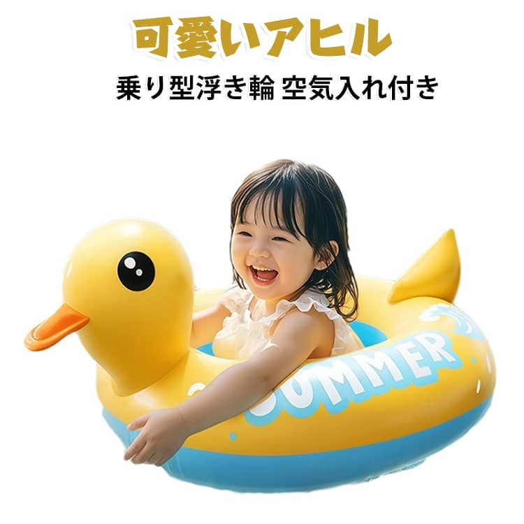 子供の水遊びに大人気、可愛いアヒル乗り型浮き輪が登場！インスタ映え間違いなしの可愛いアヒルさん浮き輪です☆。軽くて持ち運びらくらく！夏のプール、ビーチで大活躍間違いなし！座ったまま遊べるポケット型設計で、プールや海で安心して水遊びを楽しめます。一般的な薄手浮き輪と違い、厚みを増した高密度PVC生地を採用。耐圧性・耐久性が大幅に向上し、尖ったものに擦れても破れにくく、繰り返し使える長持ち仕様です。座面は3D立体お尻保護カーブ構造。深さを30%アップしたクッションシートが体を優しく包み込み、手のひらで支えられているような柔らかな乗り心地。水面で揺れても滑り落ちにくく、小さなお子様でも安心です。底面が広いワイド設計で水面での安定性が高く、簡単に横転しない安全設計。可愛いアヒルの立体デザインが子供のテンションを上げます。別途空気入れを用意する必要なし、空気ポンプ付属で届いたらすぐ膨らませて遊べます。(カラーはランダムで発送となります。) サイズ 70*44cm サイズについての説明 70*44cm　内径23*28cm　1－5歳おすすめ　22.5kg以内対応　※サイズ表の実寸法は商品によって1-3mm程度の誤差がある場合がございます。 素材 PVC 色 写真色(ポンプ付き) 備考 ●サイズ詳細等の測り方はスタッフ間で統一、徹底はしておりますが、実寸は商品によって若干の誤差(1cm～3cm )がある場合がございますので、予めご了承ください。 ●製造ロットにより、細部形状の違いや、同色でも色味に多少の誤差が生じます。 ●パッケージは改良のため予告なく仕様を変更する場合があります。 ▼商品の色は、撮影時の光や、お客様のモニターの色具合などにより、実際の商品と異なる場合がございます。あらかじめ、ご了承ください。 ▼生地の特性上、やや匂いが強く感じられるものもございます。数日のご使用や陰干しなどで気になる匂いはほとんど感じられなくなります。 ▼同じ商品でも生産時期により形やサイズ、カラーに多少の誤差が生じる場合もございます。 ▼他店舗でも在庫を共有して販売をしている為、受注後欠品となる場合もございます。予め、ご了承お願い申し上げます。 ▼出荷前に全て検品を行っておりますが、万が一商品に不具合があった場合は、お問い合わせフォームまたはメールよりご連絡頂けます様お願い申し上げます。速やかに対応致しますのでご安心ください。