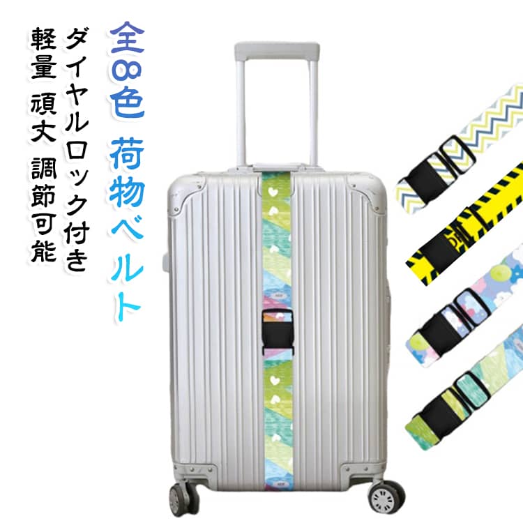 調節可能 スーツケースベルト スーツケース 8柄 荷物ベルト ラゲッジベルト 荷物ベルト ダイヤルロック トラベルグッズ ダイヤルロック プラバックル 柄物 カラフル スーツケースベルト おしゃれ 軽量 頑丈 出張 旅行