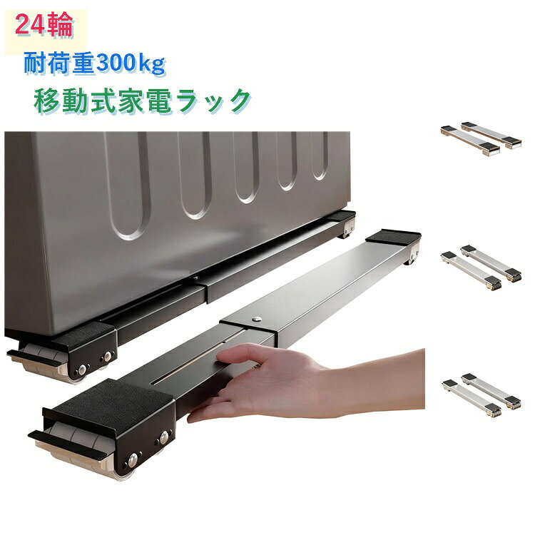 耐荷重1セットで300kg。洗濯機かさ上げ台として使える、キャスター付きの移動式家電ラックです。洗濯機や冷蔵庫、収納棚などの下に設置し、床との間にすき間を作ることで掃除や移動がしやすくなります。特徴・キャスター付きで家電や家具の移動をサポート・洗濯機、冷蔵庫、収納棚など幅広い用途に対応・ホワイト、ブラック、グレーの3色展開ランドリースペースの掃除、冷蔵庫まわりの移動、収納棚の配置替えなどに便利です。ドラム式洗濯機や大型家電に使用する場合は、設置面のサイズや耐荷重を確認してからご使用ください。家電まわりをすっきり整えたい方に使いやすい、実用的なキャスター付き置き台です。※載せたまま長い距離を移動するなどの用途で使用しないでください。 サイズ 24輪(耐荷重300kg) サイズについての説明 46.5~72cm調節可能　高さ4cm　幅5.2cm　※サイズ表の実寸法は商品によって1-2cm程度の誤差がある場合がございます。　 素材 PPC 色 黒1セット 銀灰1セット 白1セット 備考 ●サイズ詳細等の測り方はスタッフ間で統一、徹底はしておりますが、実寸は商品によって若干の誤差(1cm～3cm )がある場合がございますので、予めご了承ください。 ●製造ロットにより、細部形状の違いや、同色でも色味に多少の誤差が生じます。 ●パッケージは改良のため予告なく仕様を変更する場合があります。 ▼商品の色は、撮影時の光や、お客様のモニターの色具合などにより、実際の商品と異なる場合がございます。あらかじめ、ご了承ください。 ▼生地の特性上、やや匂いが強く感じられるものもございます。数日のご使用や陰干しなどで気になる匂いはほとんど感じられなくなります。 ▼同じ商品でも生産時期により形やサイズ、カラーに多少の誤差が生じる場合もございます。 ▼他店舗でも在庫を共有して販売をしている為、受注後欠品となる場合もございます。予め、ご了承お願い申し上げます。 ▼出荷前に全て検品を行っておりますが、万が一商品に不具合があった場合は、お問い合わせフォームまたはメールよりご連絡頂けます様お願い申し上げます。速やかに対応致しますのでご安心ください。