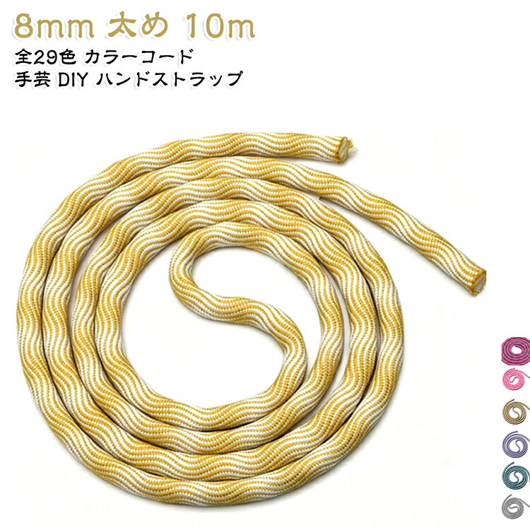 太さ8mm・長さ10mのパラコード（カラーコード）です。全29色展開で、手芸やハンドメイドのアクセサリー作りに最適。スマホストラップやカメラストラップ、キーホルダーなど自在にアレンジ。太めだから結びやすく、ギフトやプレゼント作りにも便利。DIY好きな方にぴったりのクラフトパーツです。 サイズ 10m×8mm サイズについての説明 サイズ：8mm 10m※画像の商品は光の照射や角度により、実物と色味が異なる場合がございます。また表示のサイズ感と実物は若干異なる場合もございますので、予めご了承ください。※サイズ感につきましては体型により異なりますので、予めご了承ください。※サイズ詳細等の測り方はスタッフ間で統一、徹底はしておりますが、実寸は商品によって若干の誤差がある場合がございますので、予めご了承ください。※通常のサイズ基準ではなく、身長と体重を参考にお選びください。 素材 ポリエステル 色 01 02 03 04 05 06 07 08 09 10 11 12 13 14 15 16 17 18 19 20 21 22 23 24 25 26 27 28 29 備考 ●サイズ詳細等の測り方はスタッフ間で統一、徹底はしておりますが、実寸は商品によって若干の誤差(1cm～3cm )がある場合がございますので、予めご了承ください。 ●製造ロットにより、細部形状の違いや、同色でも色味に多少の誤差が生じます。 ●パッケージは改良のため予告なく仕様を変更する場合があります。 ▼商品の色は、撮影時の光や、お客様のモニターの色具合などにより、実際の商品と異なる場合がございます。あらかじめ、ご了承ください。 ▼生地の特性上、やや匂いが強く感じられるものもございます。数日のご使用や陰干しなどで気になる匂いはほとんど感じられなくなります。 ▼同じ商品でも生産時期により形やサイズ、カラーに多少の誤差が生じる場合もございます。 ▼他店舗でも在庫を共有して販売をしている為、受注後欠品となる場合もございます。予め、ご了承お願い申し上げます。 ▼出荷前に全て検品を行っておりますが、万が一商品に不具合があった場合は、お問い合わせフォームまたはメールよりご連絡頂けます様お願い申し上げます。速やかに対応致しますのでご安心ください。