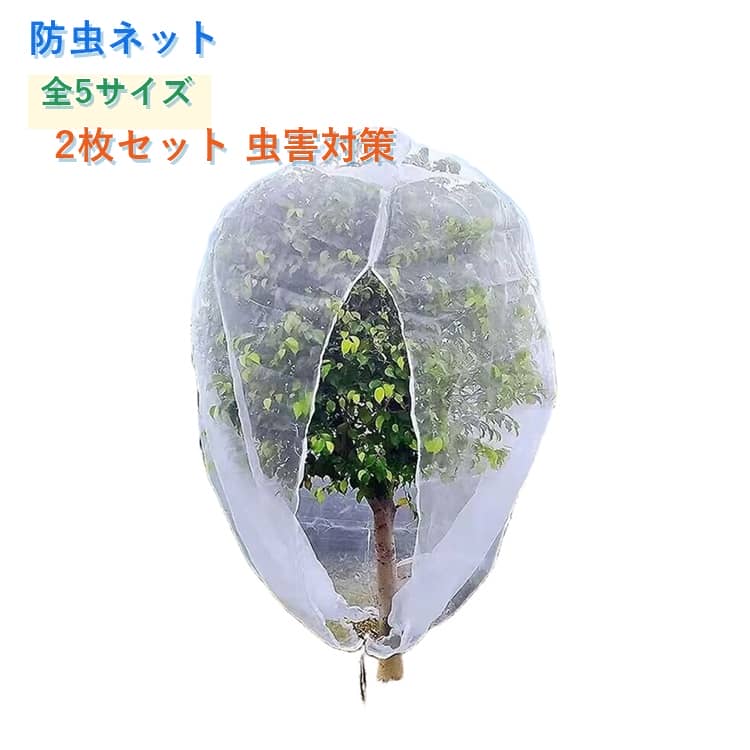2枚セット！ファスナー式！ご家庭の果樹に1本づつすっぽりかぶせて防鳥、防虫に！【高品質材質】丈夫で衝撃に強いだけでなく、耐熱、耐寒性に優れているPE素材を使用。【通気性をキープしながら害虫侵入防止】メッシュ構造で通気性があり、熱をこもらせず植物の健康な状態を保ちます。害虫の侵入防ぎ、被害はなく、植物を安心して育てられます。果樹栽培には必須です。【植物保護カバー】果樹栽培には必須！鳥、ウサギ、その他の虫による噛み付きから植物を保護します。恐ろしい天気から大切な花木を守ります。 透気生地は植物が窒息しているか、あるいは光合成を妨げることはありません。 花、野菜、観葉植物や鉢植えなどの植物に覆い。【装着簡単】ファスナー付きタイプなので、樹木に被せてファスナーを締めるだけの簡単取付け。トマトなどを支柱に固定する時やお手入れ簡単。 サイズ 幅1m*高さ1m 幅1m*高さ2m 幅1m*高さ1.5m 幅1.5m*高さ1.5m 幅1.5m*高さ2m サイズについての説明 幅1m*高さ1m　幅1m*高さ2m　幅1m*高さ1.5m　幅1.5m*高さ1.5m　幅1.5m*高さ2m　※サイズ表の実寸法は商品によって1-2cm程度の誤差がある場合がございます。　 素材 PE 色 ファスナー式(2枚) 備考 ●サイズ詳細等の測り方はスタッフ間で統一、徹底はしておりますが、実寸は商品によって若干の誤差(1cm～3cm )がある場合がございますので、予めご了承ください。 ●製造ロットにより、細部形状の違いや、同色でも色味に多少の誤差が生じます。 ●パッケージは改良のため予告なく仕様を変更する場合があります。 ▼商品の色は、撮影時の光や、お客様のモニターの色具合などにより、実際の商品と異なる場合がございます。あらかじめ、ご了承ください。 ▼生地の特性上、やや匂いが強く感じられるものもございます。数日のご使用や陰干しなどで気になる匂いはほとんど感じられなくなります。 ▼同じ商品でも生産時期により形やサイズ、カラーに多少の誤差が生じる場合もございます。 ▼他店舗でも在庫を共有して販売をしている為、受注後欠品となる場合もございます。予め、ご了承お願い申し上げます。 ▼出荷前に全て検品を行っておりますが、万が一商品に不具合があった場合は、お問い合わせフォームまたはメールよりご連絡頂けます様お願い申し上げます。速やかに対応致しますのでご安心ください。