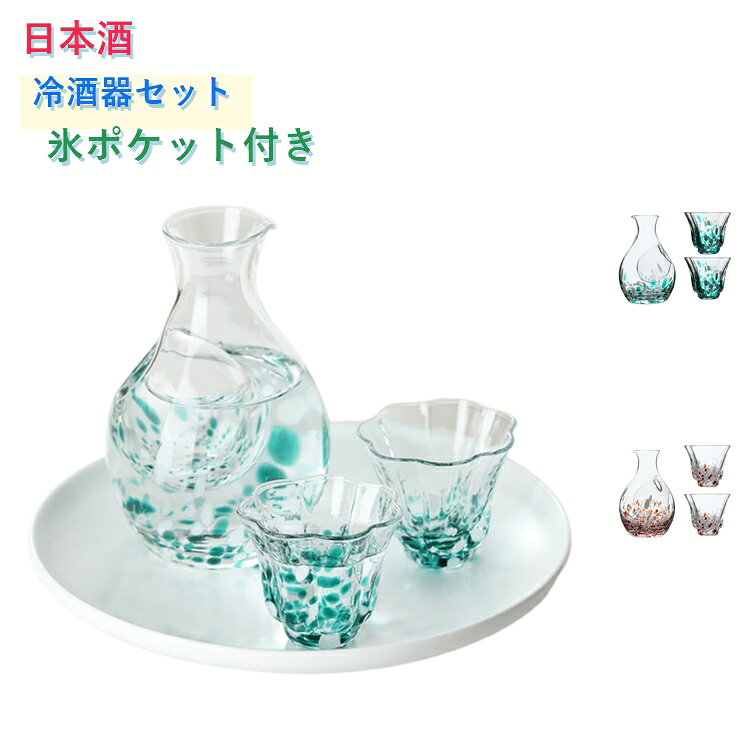 日本酒 3点セット ガラスセット 冷酒グラス おちょこ カラフェ 酒具 氷ポケット付...