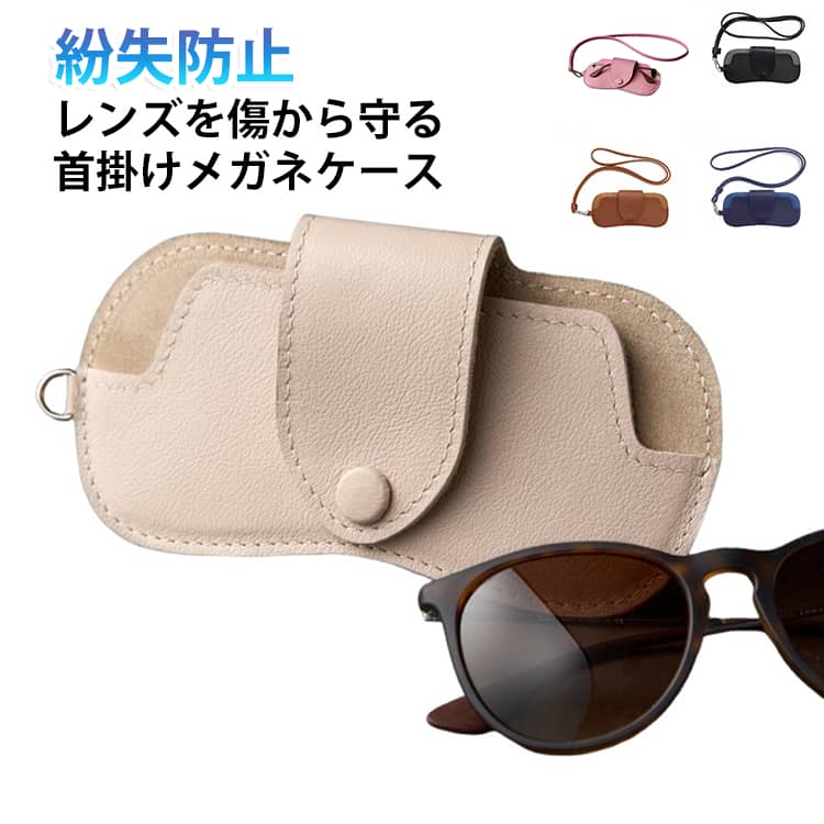 レザー調素材のネックストラップ付き眼鏡ケースです。首から掛けられるので、眼鏡の置き忘れを防止します。スナップボタンでしっかり固定し、レンズを傷から守ります。メガネ・サングラス両方に対応。シンプルで上品なデザインはカジュアルからオフィスシーンまで幅広く活用できます。 サイズ 16.5*7.5cm サイズについての説明 16.5*7.5cm/重さ約46.1g　※サイズ表の実寸法は商品によって1-2cm程度の誤差がある場合がございます。　 素材 PU 色 ブラウン ブラック ホワイト ピンク ブルー 備考 ●サイズ詳細等の測り方はスタッフ間で統一、徹底はしておりますが、実寸は商品によって若干の誤差(1cm～3cm )がある場合がございますので、予めご了承ください。 ●製造ロットにより、細部形状の違いや、同色でも色味に多少の誤差が生じます。 ●パッケージは改良のため予告なく仕様を変更する場合があります。 ▼商品の色は、撮影時の光や、お客様のモニターの色具合などにより、実際の商品と異なる場合がございます。あらかじめ、ご了承ください。 ▼生地の特性上、やや匂いが強く感じられるものもございます。数日のご使用や陰干しなどで気になる匂いはほとんど感じられなくなります。 ▼同じ商品でも生産時期により形やサイズ、カラーに多少の誤差が生じる場合もございます。 ▼他店舗でも在庫を共有して販売をしている為、受注後欠品となる場合もございます。予め、ご了承お願い申し上げます。 ▼出荷前に全て検品を行っておりますが、万が一商品に不具合があった場合は、お問い合わせフォームまたはメールよりご連絡頂けます様お願い申し上げます。速やかに対応致しますのでご安心ください。