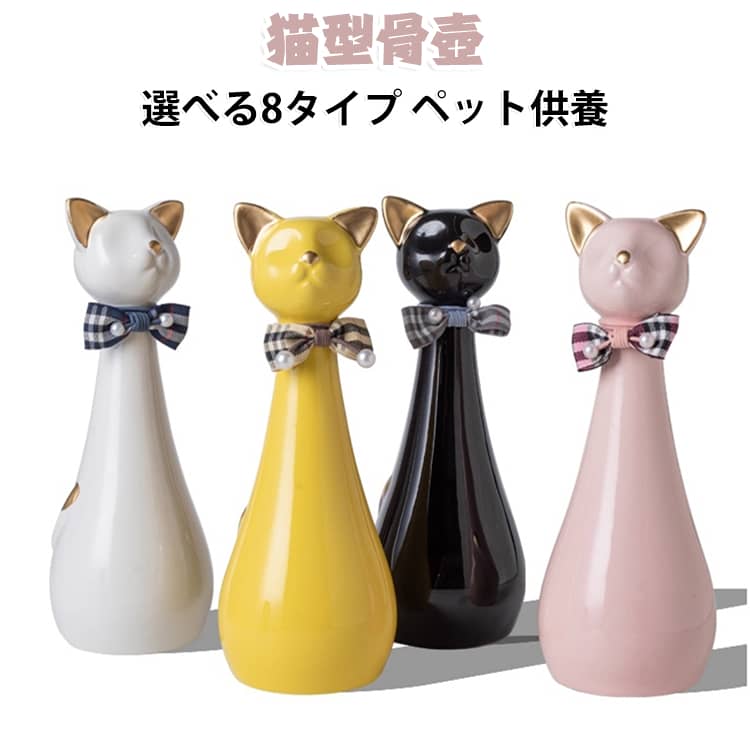 ペット用骨壺 猫型骨壺 猫型骨壺 陶器メモリアルポット ペット供養 骨壺 遺骨入れ ペット用仏具 メモリアルポット 遺骨壺 550ml ネコ 猫 おしゃれ シンプル リボン かわいい 遺品入れ セラミック