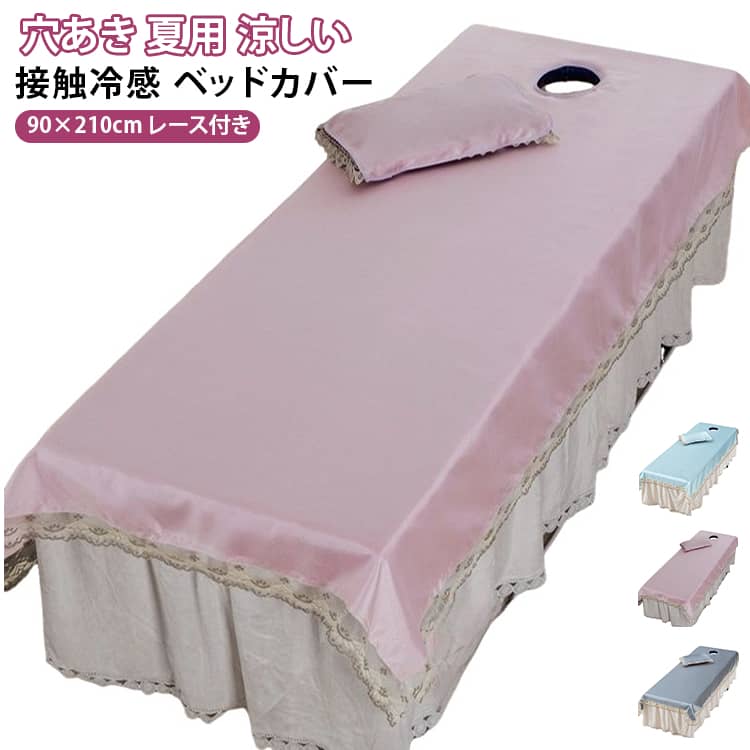 ベッドシーツ 90×210cm 涼しい 呼吸穴付き レース付き 接触冷感 枕カバー 夏用 マ...