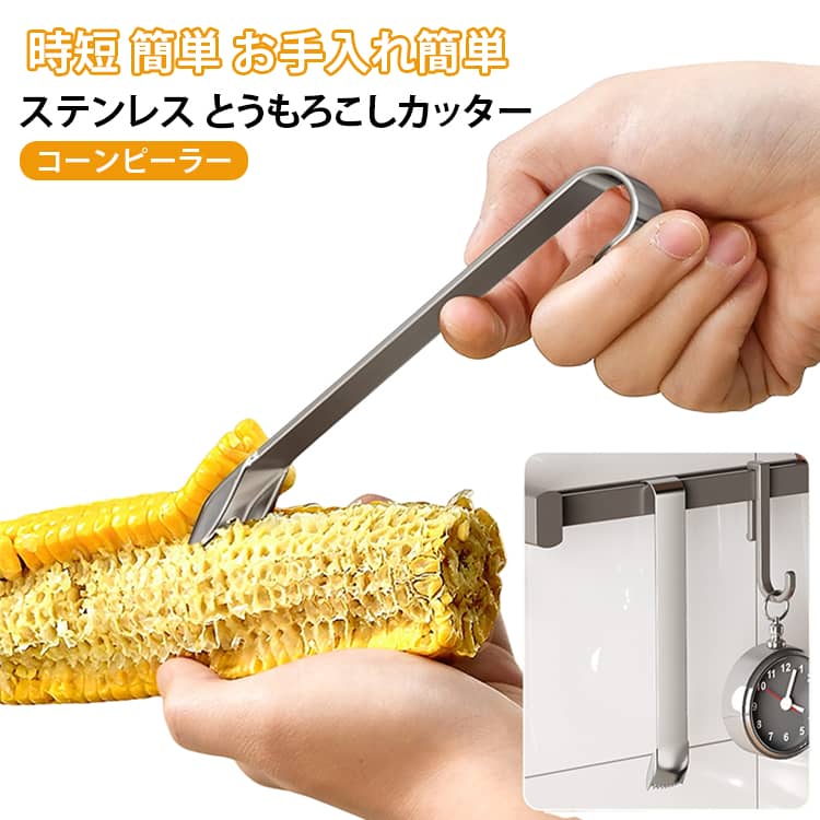 茹でたとうもろこしから実を簡単にはずせるステンレス製コーンピーラーです。食品用ステンレス鋼を使用しているので、安心してお使いいただけます。コーンの粒が面白いようにポロポロとれるので、料理の下ごしらえがぐっと時短になります。洗い流すだけでお手入れ簡単、キッチンの便利小物として活躍します。シンプルでおしゃれなキッチンツールです。 サイズ 1.8×15.7cm サイズについての説明 サイズ：1.8*15.7cm※画像の商品は光の照射や角度により、実物と色味が異なる場合がございます。また表示のサイズ感と実物は若干異なる場合もございますので、予めご了承ください。※サイズ詳細等の測り方はスタッフ間で統一、徹底はしておりますが、実寸は商品によって若干の誤差がある場合がございますので、予めご了承ください。 素材 ステンレス 色 シルバー 備考 ●サイズ詳細等の測り方はスタッフ間で統一、徹底はしておりますが、実寸は商品によって若干の誤差(1cm～3cm )がある場合がございますので、予めご了承ください。 ●製造ロットにより、細部形状の違いや、同色でも色味に多少の誤差が生じます。 ●パッケージは改良のため予告なく仕様を変更する場合があります。 ▼商品の色は、撮影時の光や、お客様のモニターの色具合などにより、実際の商品と異なる場合がございます。あらかじめ、ご了承ください。 ▼生地の特性上、やや匂いが強く感じられるものもございます。数日のご使用や陰干しなどで気になる匂いはほとんど感じられなくなります。 ▼同じ商品でも生産時期により形やサイズ、カラーに多少の誤差が生じる場合もございます。 ▼他店舗でも在庫を共有して販売をしている為、受注後欠品となる場合もございます。予め、ご了承お願い申し上げます。 ▼出荷前に全て検品を行っておりますが、万が一商品に不具合があった場合は、お問い合わせフォームまたはメールよりご連絡頂けます様お願い申し上げます。速やかに対応致しますのでご安心ください。