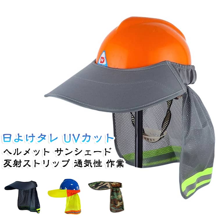 安全ヘルメットに取り付ける日よけタレです。後頭部や首元を日差しから守り、夏の屋外作業の熱中症対策に最適。メッシュ素材で通気性に優れ、反射ストリップ付きで夜間や暗い現場でも視認性抜群。建設現場や農作業、工事など幅広いシーンで活躍。2枚セットだから予備としても便利です。 サイズ ネイビー グレー 蛍光イエロー 迷彩（反射テープなし） サイズについての説明 サイズ：F※画像の商品は光の照射や角度により、実物と色味が異なる場合がございます。また表示のサイズ感と実物は若干異なる場合もございますので、予めご了承ください。※サイズ詳細等の測り方はスタッフ間で統一、徹底はしておりますが、実寸は商品によって若干の誤差がある場合がございますので、予めご了承ください。 素材 ポリエステル 反射材 色 ネイビー グレー 蛍光イエロー 迷彩（反射テープなし） 備考 ●サイズ詳細等の測り方はスタッフ間で統一、徹底はしておりますが、実寸は商品によって若干の誤差(1cm～3cm )がある場合がございますので、予めご了承ください。 ●製造ロットにより、細部形状の違いや、同色でも色味に多少の誤差が生じます。 ●パッケージは改良のため予告なく仕様を変更する場合があります。 ▼商品の色は、撮影時の光や、お客様のモニターの色具合などにより、実際の商品と異なる場合がございます。あらかじめ、ご了承ください。 ▼生地の特性上、やや匂いが強く感じられるものもございます。数日のご使用や陰干しなどで気になる匂いはほとんど感じられなくなります。 ▼同じ商品でも生産時期により形やサイズ、カラーに多少の誤差が生じる場合もございます。 ▼他店舗でも在庫を共有して販売をしている為、受注後欠品となる場合もございます。予め、ご了承お願い申し上げます。 ▼出荷前に全て検品を行っておりますが、万が一商品に不具合があった場合は、お問い合わせフォームまたはメールよりご連絡頂けます様お願い申し上げます。速やかに対応致しますのでご安心ください。