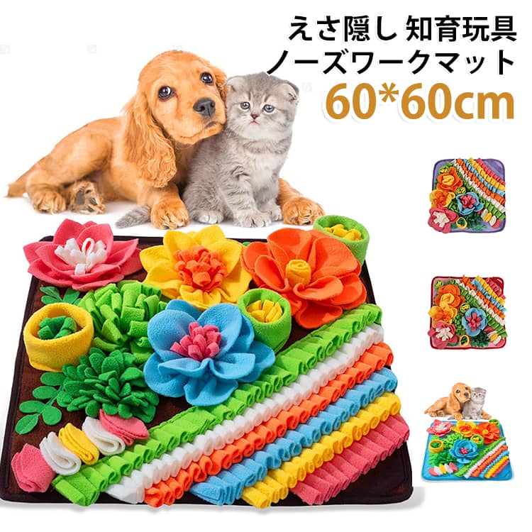 犬用 ノーズワークマット ストレス解消 犬 犬 犬 犬 かわいい 知育おもちゃ 知育 遊び おもちゃ 犬 知育玩具 犬 喜ぶ おもちゃ ノーズワーク 知育 トイ 犬 しつけ ストレス解消 洗濯機対応 丸洗いOK 選べる2サイズ 誕生日 ギフト