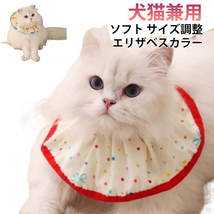 ネコ 布 猫 サイズ調整 簡単装着 洗えり かわいい エリザベスカラー ソフト 柔らかい ソフトエリザベスカラー イヌ 猫用 スタイ 傷口保護 首回り 軽量 調節可能 子猫 可愛い 介護 術後ケア 怪我 去勢 避妊 ケア用品
