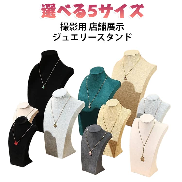 アクセサリーを綺麗に展示できるディスプレイトルソーです。ネックレス・チョーカー・ペンダントだけでなくイヤリングもかける事ができます。胸元の曲線をデザインしておりカラーはブラックでジュエリーの魅力を引き立てます。商品をより魅力的に引き立て高級感が増します。店舗の展示はもちろん、ネットショップ・ネットオークションの写真撮影やご自宅でのジュエリーディスプレイなど様々な用途にオススメです。かけるだけで綺麗にディスプレイできるのでご自宅での普段使いにもピッタリです。展示会やフリーマーケットはもちろん、撮影用のアイテムとしてもご使用いただけます。 サイズ 19.5 24.5 29 34 39 サイズについての説明 19.5:11.5*6.2*19.5cm 24.5:14.5*8*24cm　29:17.3*9.5*29.5cm　34:20.4*11*34cm　39:24*12*40cm　※サイズ表の実寸法は商品によって1-2cm程度の誤差がある場合がございます。　 素材 ポリエステル 色 タイプ01 タイプ02 タイプ03 タイプ04 タイプ05 タイプ06 タイプ07 備考 ●サイズ詳細等の測り方はスタッフ間で統一、徹底はしておりますが、実寸は商品によって若干の誤差(1cm～3cm )がある場合がございますので、予めご了承ください。 ●製造ロットにより、細部形状の違いや、同色でも色味に多少の誤差が生じます。 ●パッケージは改良のため予告なく仕様を変更する場合があります。 ▼商品の色は、撮影時の光や、お客様のモニターの色具合などにより、実際の商品と異なる場合がございます。あらかじめ、ご了承ください。 ▼生地の特性上、やや匂いが強く感じられるものもございます。数日のご使用や陰干しなどで気になる匂いはほとんど感じられなくなります。 ▼同じ商品でも生産時期により形やサイズ、カラーに多少の誤差が生じる場合もございます。 ▼他店舗でも在庫を共有して販売をしている為、受注後欠品となる場合もございます。予め、ご了承お願い申し上げます。 ▼出荷前に全て検品を行っておりますが、万が一商品に不具合があった場合は、お問い合わせフォームまたはメールよりご連絡頂けます様お願い申し上げます。速やかに対応致しますのでご安心ください。