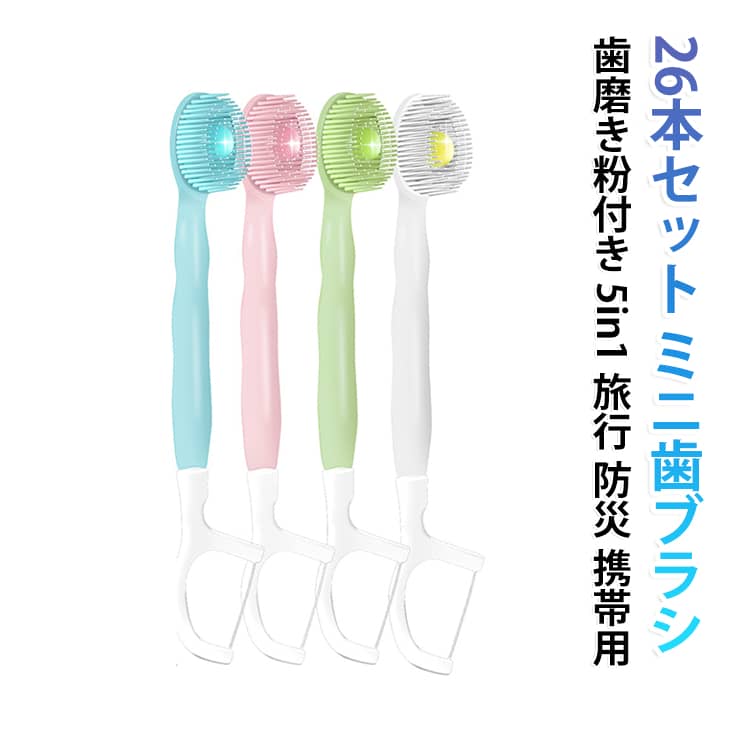 個包装の使い捨てミニ歯ブラシ26本セットです。歯磨き粉がついたままだから開封後すぐに使え、歯ブラシ・歯間フロス・つまようじが一体の5in1仕様。コンパクトで携帯に便利、旅行や出張、ホテル、防災・非常用のストックに最適です。業務用としても使え、いつでも清潔な口腔ケアを叶えます。 サイズ 26本セット サイズについての説明 サイズ：F※画像の商品は光の照射や角度により、実物と色味が異なる場合がございます。また表示のサイズ感と実物は若干異なる場合もございますので、予めご了承ください。※サイズ詳細等の測り方はスタッフ間で統一、徹底はしておりますが、実寸は商品によって若干の誤差がある場合がございますので、予めご了承ください。 素材 プラスチック 色 ミント味 スイカ味 レモン味 りんご味 ミックス味 備考 ●サイズ詳細等の測り方はスタッフ間で統一、徹底はしておりますが、実寸は商品によって若干の誤差(1cm～3cm )がある場合がございますので、予めご了承ください。 ●製造ロットにより、細部形状の違いや、同色でも色味に多少の誤差が生じます。 ●パッケージは改良のため予告なく仕様を変更する場合があります。 ▼商品の色は、撮影時の光や、お客様のモニターの色具合などにより、実際の商品と異なる場合がございます。あらかじめ、ご了承ください。 ▼生地の特性上、やや匂いが強く感じられるものもございます。数日のご使用や陰干しなどで気になる匂いはほとんど感じられなくなります。 ▼同じ商品でも生産時期により形やサイズ、カラーに多少の誤差が生じる場合もございます。 ▼他店舗でも在庫を共有して販売をしている為、受注後欠品となる場合もございます。予め、ご了承お願い申し上げます。 ▼出荷前に全て検品を行っておりますが、万が一商品に不具合があった場合は、お問い合わせフォームまたはメールよりご連絡頂けます様お願い申し上げます。速やかに対応致しますのでご安心ください。