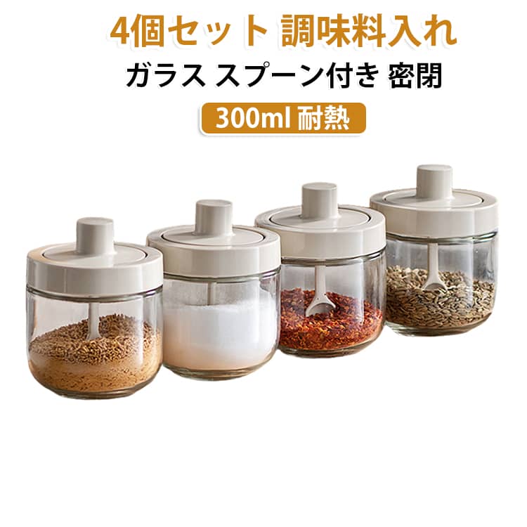 ガラス 調味料入れ クックポット 密閉 スプーン付き 調味料ケース 調味料容器 【4個セット】 塩入れ 香辛料瓶 クックポット耐熱 調味料ストッカー 一体構造式 砂糖ボトル リベラリスタ 【4個セット】 おしゃれ キッチン用品 300ml