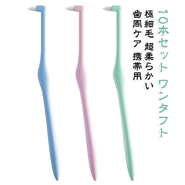 歯槽膿漏ケア 歯周ポケットに届く 歯ブラシ 超柔らかい ワンタフトブラシ 歯周病ケア 入りやすい 【10本セット】 歯間ブラシ 奥歯用 矯正用 【10本セット】 極細毛 ポイント磨き 筆のような毛 小さいヘッド 携帯用