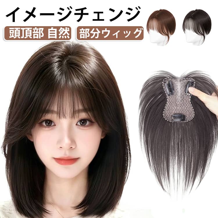 つむじから360度全方向に対応した前髪ウィッグです！全方向なので後頭部と自然に馴染んで気づかれにくい自然な仕上がりになります。使い方は簡単、クリップ式なので、ご自身の髪の毛にパチンと留めるだけです。軽量、自然で装着も簡単です。夏でも冬でも季節を問わずお使いいただけます。髪の毛の曲線も自然な緩いカールでエレガントな曲線を描き、シャープできれいなフェイスラインを演出します。かわいい系、かっこいい系、スタイル、ファッションを問わず、かわいい、かっこいいスマートな着こなしを楽しめます。普段前髪を作らない人は特に、帽子から出た前髪だけでも十分イメチェンできます！ サイズ F サイズについての説明 メッシュ：8*10cm　全長約30cm　※サイズ表の実寸法は商品によって1-2cm程度の誤差がある場合がございます。 素材 人毛　耐熱ファイバー 色 自然色 黒 ブラウン 備考 ●サイズ詳細等の測り方はスタッフ間で統一、徹底はしておりますが、実寸は商品によって若干の誤差(1cm〜3cm )がある場合がございますので、予めご了承ください。 ●商品の色は、撮影時の光や、お客様のモニターの色具合などにより、実際の商品と異なる場合がございます。あらかじめ、ご了承ください。 ●製品によっては、生地の特性上、洗濯時に縮む場合がございますので洗濯時はご注意下さいませ。 ▼色味の強い製品によっては他の衣類などに色移りする場合もございますので、速やかに（脱水、乾燥等）するようにお願いいたします。 ▼生地によっては摩擦や汗、雨などで濡れた時は、他の製品に移染する恐れがございますので、着用の際はご注意下さい。 ▼生地の特性上、やや匂いが強く感じられるものもございます。数日のご使用や陰干しなどで気になる匂いはほとんど感じられなくなります。