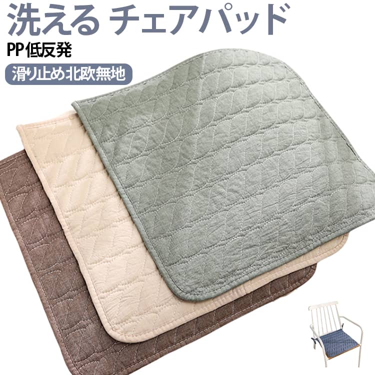 四角い洗えるチェアパッドです。PP素材で丸洗い可能、滑り止め加工により椅子からずり落ちにくい設計。低反発で薄手ながらお尻の痛みや疲れを和らげるリラックス仕様です。北欧風の無地デザインでシンプルかつおしゃれ、どんな部屋にもなじみます。40・45・50cmの3サイズを用意しています。 サイズ 40×40cm 45×45cm 50×50cm サイズについての説明 サイズ：40×40cm 45×45cm 50×50cm※画像の商品は光の照射や角度により、実物と色味が異なる場合がございます。また表示のサイズ感と実物は若干異なる場合もございますので、予めご了承ください。※サイズ詳細等の測り方はスタッフ間で統一、徹底はしておりますが、実寸は商品によって若干の誤差がある場合がございますので、予めご了承ください。 素材 綿 PP綿 色 緑 珈琲 灰 ベージュ 青 備考 ●サイズ詳細等の測り方はスタッフ間で統一、徹底はしておりますが、実寸は商品によって若干の誤差(1cm～3cm )がある場合がございますので、予めご了承ください。 ●製造ロットにより、細部形状の違いや、同色でも色味に多少の誤差が生じます。 ●パッケージは改良のため予告なく仕様を変更する場合があります。 ▼商品の色は、撮影時の光や、お客様のモニターの色具合などにより、実際の商品と異なる場合がございます。あらかじめ、ご了承ください。 ▼生地の特性上、やや匂いが強く感じられるものもございます。数日のご使用や陰干しなどで気になる匂いはほとんど感じられなくなります。 ▼同じ商品でも生産時期により形やサイズ、カラーに多少の誤差が生じる場合もございます。 ▼他店舗でも在庫を共有して販売をしている為、受注後欠品となる場合もございます。予め、ご了承お願い申し上げます。 ▼出荷前に全て検品を行っておりますが、万が一商品に不具合があった場合は、お問い合わせフォームまたはメールよりご連絡頂けます様お願い申し上げます。速やかに対応致しますのでご安心ください。