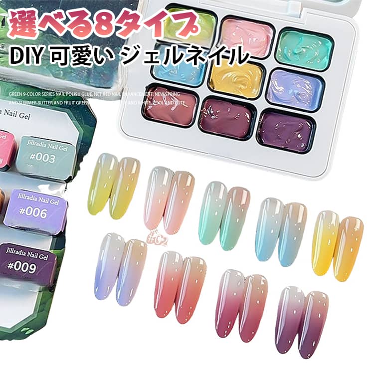 カラージェルネイル 選べる8タイプ 9色セット パレットジェル LED対応 アートジェル ネイルジェル DIY サロン専用 UV セルフネイル ネイル用品 全9タイプ 初心者にも プロ