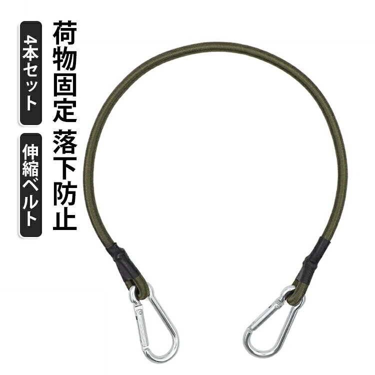 長さを調節できるので、用途に合わせてピッタリのサイズで使用可能。伸縮率80%のラテックスゴムで強い弾力と固定力を実現。必要以上に伸びないことによるがっしりと荷物をホールドし、荷崩れを防ぐ！工業グレードのポリエステル外被を採用し、雨・日差し・湿気に強く、長期間使用OK！高耐久アルミ製カラビナを採用。取り付け簡単で、長持ちするからコスパも◎！テントやタープの固定、車・トラックの荷物整理、車のルーフラックやバイクの荷物固定など、幅広い用途に対応！ サイズ 30cm 60cm 90cm 120cm サイズについての説明 30cm 60cm 90cm 120cm　※サイズ表の実寸法は商品によって1-2cm程度の誤差がある場合がございます。 素材 ラバー　合金 色 4本セット 備考 ●サイズ詳細等の測り方はスタッフ間で統一、徹底はしておりますが、実寸は商品によって若干の誤差(1cm～3cm )がある場合がございますので、予めご了承ください。 ●製造ロットにより、細部形状の違いや、同色でも色味に多少の誤差が生じます。 ●パッケージは改良のため予告なく仕様を変更する場合があります。 ▼商品の色は、撮影時の光や、お客様のモニターの色具合などにより、実際の商品と異なる場合がございます。あらかじめ、ご了承ください。 ▼生地の特性上、やや匂いが強く感じられるものもございます。数日のご使用や陰干しなどで気になる匂いはほとんど感じられなくなります。 ▼同じ商品でも生産時期により形やサイズ、カラーに多少の誤差が生じる場合もございます。 ▼他店舗でも在庫を共有して販売をしている為、受注後欠品となる場合もございます。予め、ご了承お願い申し上げます。 ▼出荷前に全て検品を行っておりますが、万が一商品に不具合があった場合は、お問い合わせフォームまたはメールよりご連絡頂けます様お願い申し上げます。速やかに対応致しますのでご安心ください。