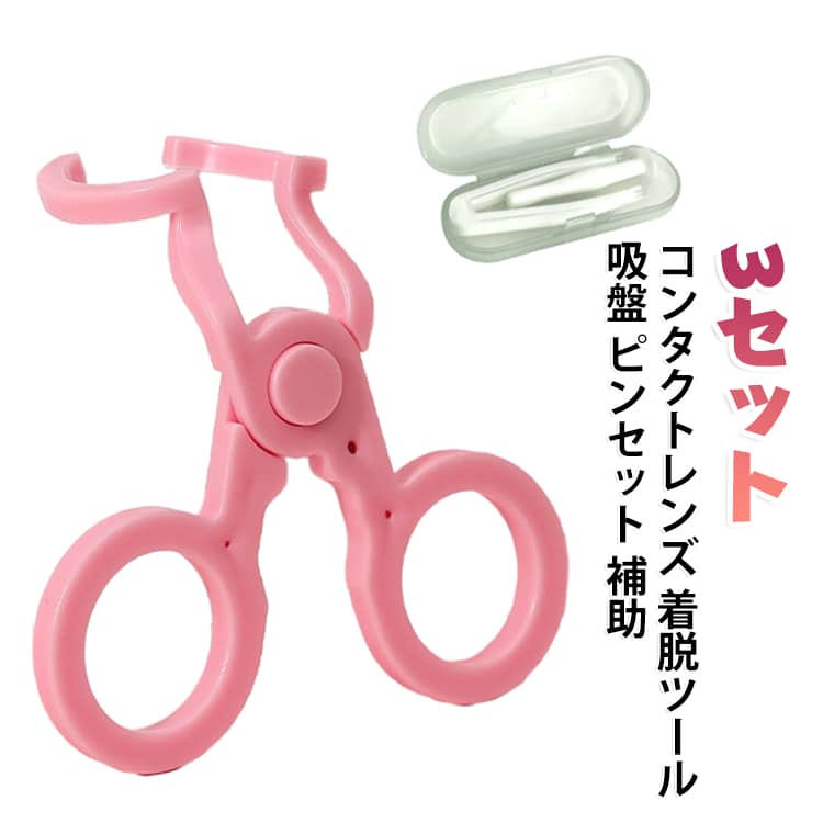 装着器具 レンズ装用補助具 補助具 着脱ツール コンタクトレンズ 吸盤 助力器 【3組セット】 コンタクト 取り外し器具 つけはずし器具 使いやすい ピンク 新手 便利 衛生 【3組セット】 目 ケア 携帯 ピンセット 清潔 目 負担軽減 清潔 旅行