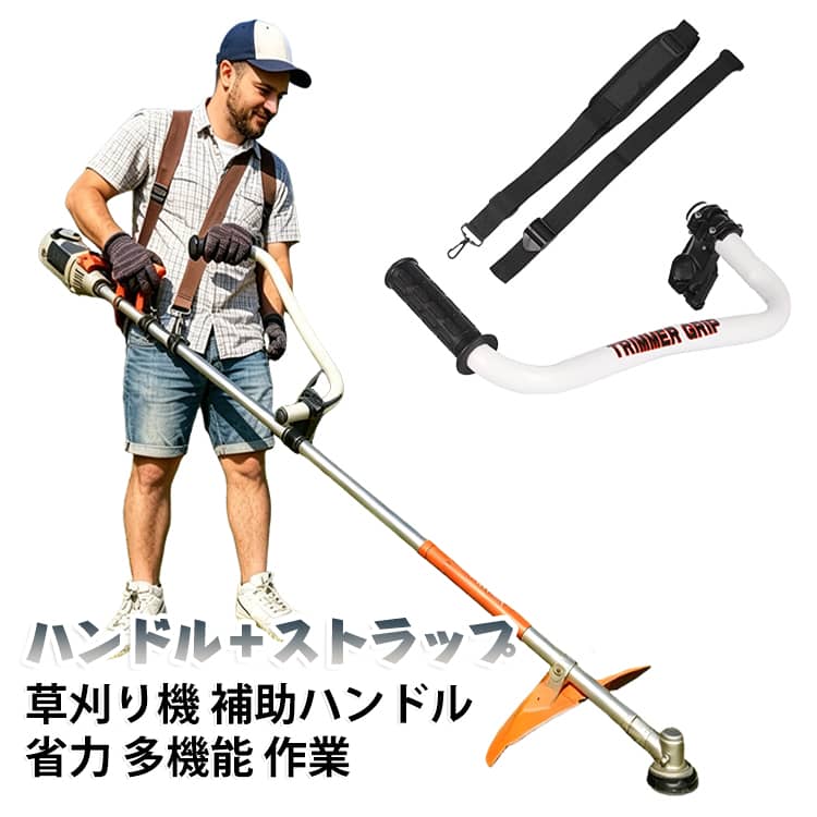 草刈り機の操作を楽にする、補助ハンドルと肩ストラップのセットです。手元の高さや角度を調整でき、腰や腕への負担をやわらげて長時間の作業も楽ちん。多機能でさまざまな刈払機に対応。頑丈な作業仕様で農作業や庭木の手入れに。ストラップで機体を体に固定すれば、振動や反動も安定して安全にお使いいただけます。【取り付け手順】1：六角レンチで4本のボルトとバイス上部を取り外します。2：バイスを刈払機のシャフト（パイプ）に取り付けます。3：六角レンチで好みの位置に調整し、しっかりボルトを固定します。4：内蔵クランプ（角度調整部）を最適な位置に調整して固定したら完了です。 サイズ ハンドル＋ストラップセット サイズについての説明 サイズ：41x18.5cm※画像の商品は光の照射や角度により、実物と色味が異なる場合がございます。また表示のサイズ感と実物は若干異なる場合もございますので、予めご了承ください。※サイズ詳細等の測り方はスタッフ間で統一、徹底はしておりますが、実寸は商品によって若干の誤差がある場合がございますので、予めご了承ください。 素材 ステンレス 色 ホワイト 備考 ●サイズ詳細等の測り方はスタッフ間で統一、徹底はしておりますが、実寸は商品によって若干の誤差(1cm～3cm )がある場合がございますので、予めご了承ください。 ●製造ロットにより、細部形状の違いや、同色でも色味に多少の誤差が生じます。 ●パッケージは改良のため予告なく仕様を変更する場合があります。 ▼商品の色は、撮影時の光や、お客様のモニターの色具合などにより、実際の商品と異なる場合がございます。あらかじめ、ご了承ください。 ▼生地の特性上、やや匂いが強く感じられるものもございます。数日のご使用や陰干しなどで気になる匂いはほとんど感じられなくなります。 ▼同じ商品でも生産時期により形やサイズ、カラーに多少の誤差が生じる場合もございます。 ▼他店舗でも在庫を共有して販売をしている為、受注後欠品となる場合もございます。予め、ご了承お願い申し上げます。 ▼出荷前に全て検品を行っておりますが、万が一商品に不具合があった場合は、お問い合わせフォームまたはメールよりご連絡頂けます様お願い申し上げます。速やかに対応致しますのでご安心ください。