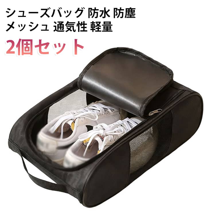 スニーカーを1足すっぽり収納できるシューズバッグの2個セットです。防水性のあるオックスフォード生地で、雨や汚れから靴を守ります。メッシュ素材で通気性が良く、湿気がこもりにくい仕様です。手提げ付きで持ち運びが簡単です。旅行や出張、ジム通いに便利です。使わないときは折りたたんでコンパクトに収納できます。 サイズ 2個セット サイズについての説明 サイズ：21*32*12cm※画像の商品は光の照射や角度により、実物と色味が異なる場合がございます。また表示のサイズ感と実物は若干異なる場合もございますので、予めご了承ください。※サイズ詳細等の測り方はスタッフ間で統一、徹底はしておりますが、実寸は商品によって若干の誤差がある場合がございますので、予めご了承ください。 素材 オックスフォード生地 メッシュ 色 写真色 備考 ●サイズ詳細等の測り方はスタッフ間で統一、徹底はしておりますが、実寸は商品によって若干の誤差(1cm～3cm )がある場合がございますので、予めご了承ください。 ●製造ロットにより、細部形状の違いや、同色でも色味に多少の誤差が生じます。 ●パッケージは改良のため予告なく仕様を変更する場合があります。 ▼商品の色は、撮影時の光や、お客様のモニターの色具合などにより、実際の商品と異なる場合がございます。あらかじめ、ご了承ください。 ▼生地の特性上、やや匂いが強く感じられるものもございます。数日のご使用や陰干しなどで気になる匂いはほとんど感じられなくなります。 ▼同じ商品でも生産時期により形やサイズ、カラーに多少の誤差が生じる場合もございます。 ▼他店舗でも在庫を共有して販売をしている為、受注後欠品となる場合もございます。予め、ご了承お願い申し上げます。 ▼出荷前に全て検品を行っておりますが、万が一商品に不具合があった場合は、お問い合わせフォームまたはメールよりご連絡頂けます様お願い申し上げます。速やかに対応致しますのでご安心ください。