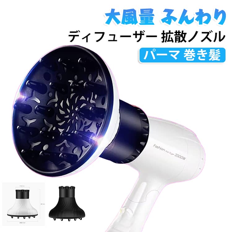 ヘアドライヤーに取り付けて使う拡散ノズルです。先端のピンが髪を分散させ、ふんわりとしたボリューム感のあるスタイルに仕上げます。パーマやカーリーヘアのスタイリングに最適で、巻き髪をきれいに保ちたい方にもおすすめです。大風量を保ちながら髪への熱ダメージをやわらげ、ブローやヘアセットの時間を短縮します。軽量で扱いやすく、ご家庭はもちろんサロン業務にもお使いいただけます。 サイズ F サイズについての説明 サイズ：外径7cm/高さ15cm/幅16.5cm 対応口径3.8-6.0cm※画像の商品は光の照射や角度により、実物と色味が異なる場合がございます。また表示のサイズ感と実物は若干異なる場合もございますので、予めご了承ください。※サイズ詳細等の測り方はスタッフ間で統一、徹底はしておりますが、実寸は商品によって若干の誤差がある場合がございますので、予めご了承ください。 素材 PC 色 ホワイト ブラック 備考 ●サイズ詳細等の測り方はスタッフ間で統一、徹底はしておりますが、実寸は商品によって若干の誤差(1cm～3cm )がある場合がございますので、予めご了承ください。 ●製造ロットにより、細部形状の違いや、同色でも色味に多少の誤差が生じます。 ●パッケージは改良のため予告なく仕様を変更する場合があります。 ▼商品の色は、撮影時の光や、お客様のモニターの色具合などにより、実際の商品と異なる場合がございます。あらかじめ、ご了承ください。 ▼生地の特性上、やや匂いが強く感じられるものもございます。数日のご使用や陰干しなどで気になる匂いはほとんど感じられなくなります。 ▼同じ商品でも生産時期により形やサイズ、カラーに多少の誤差が生じる場合もございます。 ▼他店舗でも在庫を共有して販売をしている為、受注後欠品となる場合もございます。予め、ご了承お願い申し上げます。 ▼出荷前に全て検品を行っておりますが、万が一商品に不具合があった場合は、お問い合わせフォームまたはメールよりご連絡頂けます様お願い申し上げます。速やかに対応致しますのでご安心ください。