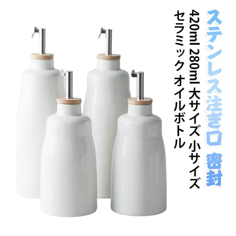 280ml ステンレス注ぎ口 セラミック 調味料入れ 【2個セット】 保存容器 木製キャップ キッチン オイルボトル オイル差し 420ml 調味料ボトル 大サイズ 小サイズ 【2個セット】 密封 漏れにくい 収納 おしゃれ シンプル 陶器