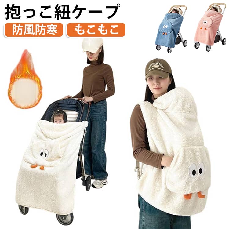 抱っこの日も、ベビーカーの日も。赤ちゃんとの冬のお出かけに、これひとつ！柔らかな生地を採用。1枚でもサマになる、上品で温かみのあるデザインです。抱っこひもandベビーカーで使える2way仕様。防風ポケット付き、ママやパパの手も暖かく。汚れても大丈夫！ご自宅の洗濯機でお洗濯可能◎。 サイズ 80*72CM サイズについての説明 80*72CM　※サイズ表の実寸法は商品によって1-2cm程度の誤差がある場合がございます。　 素材 ポリエステル 色 アイボリー ブルー ピンク 備考 ●サイズ詳細等の測り方はスタッフ間で統一、徹底はしておりますが、実寸は商品によって若干の誤差(1cm〜3cm )がある場合がございますので、予めご了承ください。 ●商品の色は、撮影時の光や、お客様のモニターの色具合などにより、実際の商品と異なる場合がございます。あらかじめ、ご了承ください。 ●製品によっては、生地の特性上、洗濯時に縮む場合がございますので洗濯時はご注意下さいませ。 ▼色味の強い製品によっては他の衣類などに色移りする場合もございますので、速やかに（脱水、乾燥等）するようにお願いいたします。 ▼生地によっては摩擦や汗、雨などで濡れた時は、他の製品に移染する恐れがございますので、着用の際はご注意下さい。 ▼生地の特性上、やや匂いが強く感じられるものもございます。数日のご使用や陰干しなどで気になる匂いはほとんど感じられなくなります。