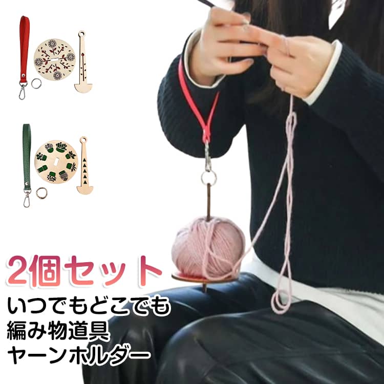 樂天商城 - 毛糸 毛糸 手首糸ホルダー 使いやすい 糸ホルダー 2個セット バンド付き 回転 ハンドメイド 糸巻 ストラップ付き 糸立て コンパクト 回転式 糸巻機 かぎ針編み用糸ホルダー 手芸 スタンド 手織り 手編み 吊り下げ 編み物